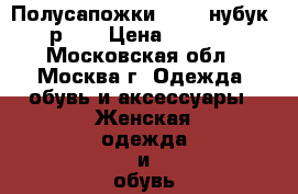 Полусапожки ECCO, нубук, р.38 › Цена ­ 2 000 - Московская обл., Москва г. Одежда, обувь и аксессуары » Женская одежда и обувь   . Московская обл.,Москва г.